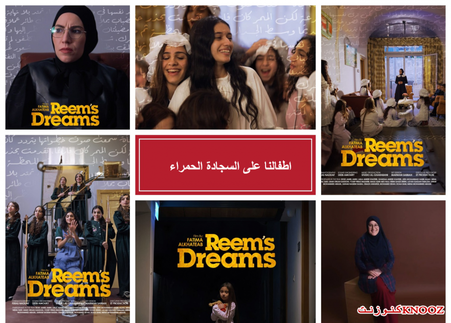 اطفالنا على السجادة الحمراء